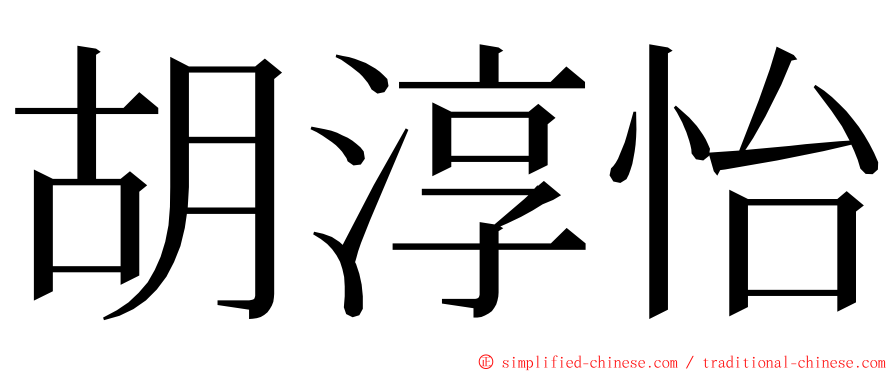 胡淳怡 ming font