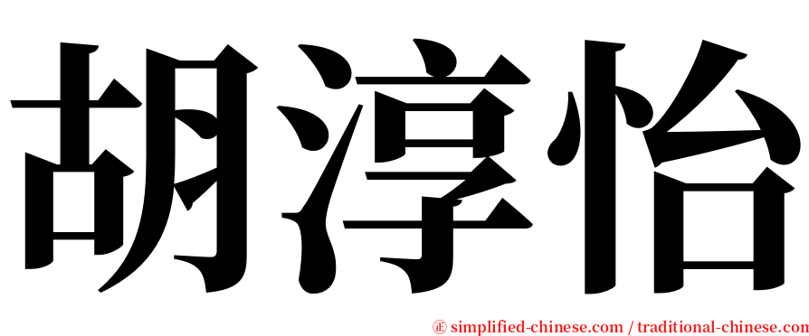 胡淳怡 serif font