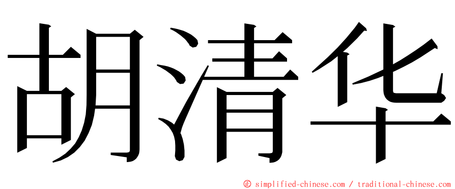 胡清华 ming font