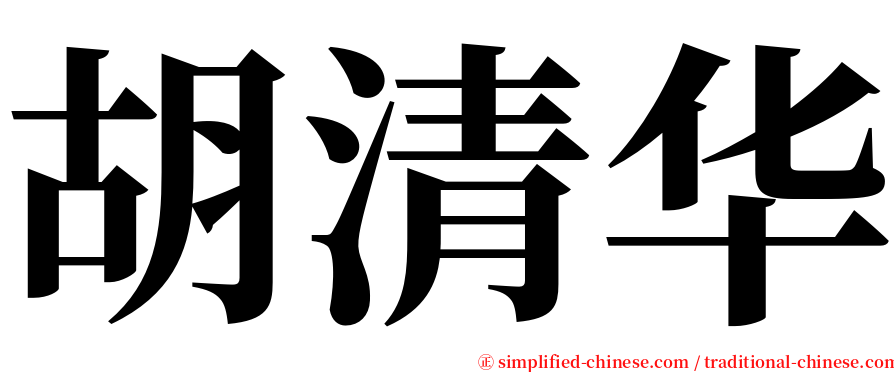 胡清华 serif font