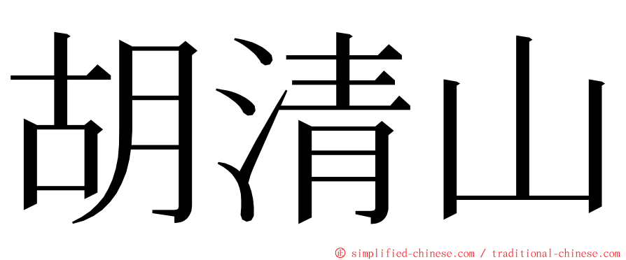 胡清山 ming font