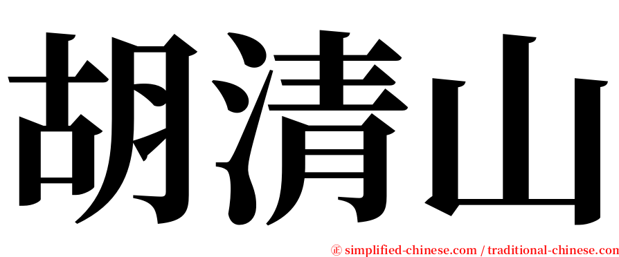 胡清山 serif font