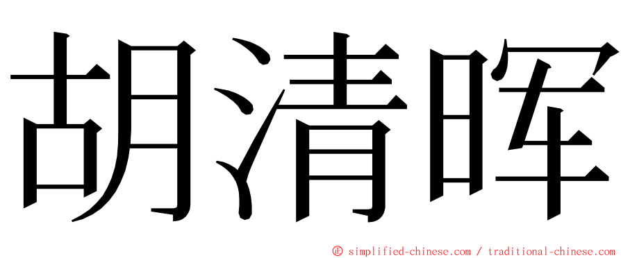 胡清晖 ming font