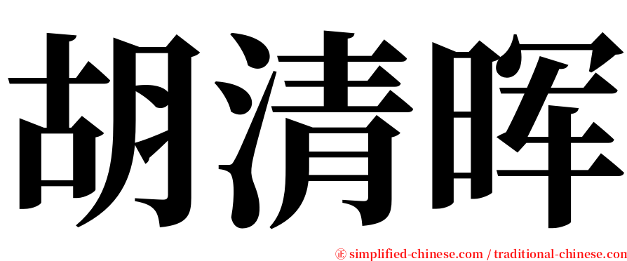 胡清晖 serif font