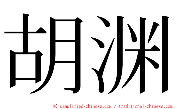 胡渊 ming font