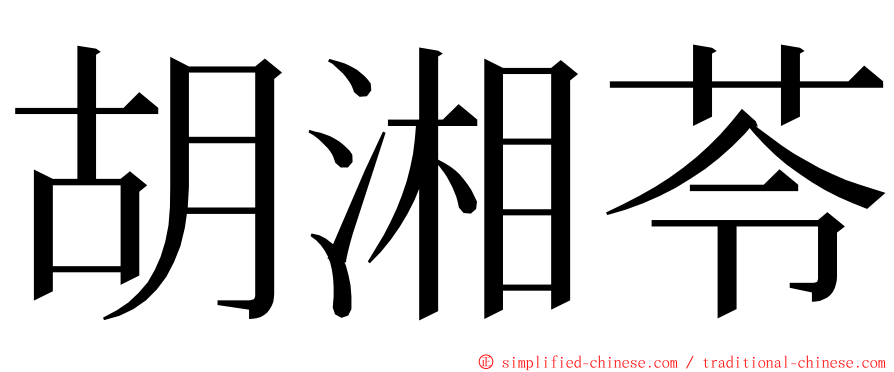 胡湘苓 ming font