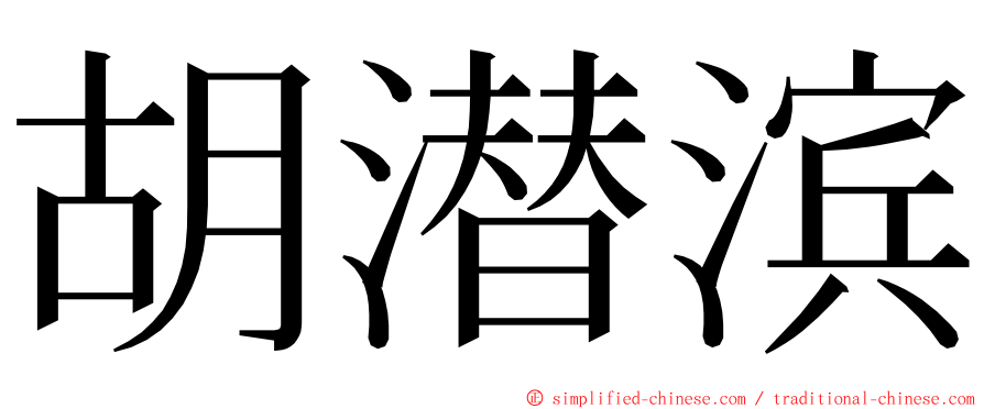 胡潜滨 ming font