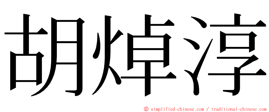 胡焯淳 ming font