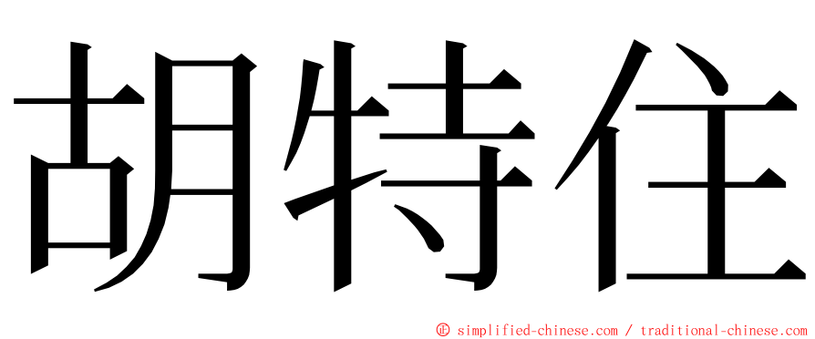 胡特住 ming font