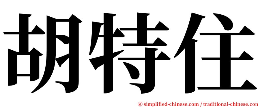 胡特住 serif font