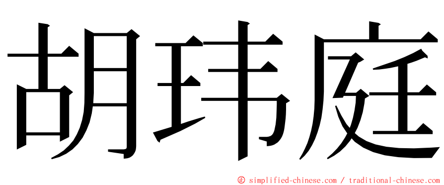 胡玮庭 ming font