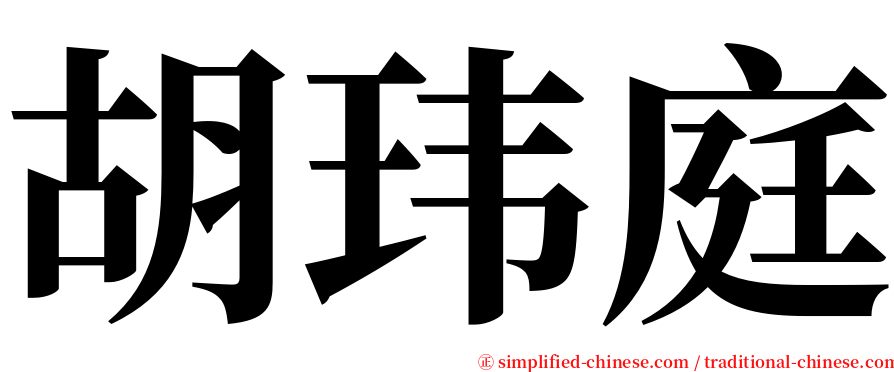 胡玮庭 serif font