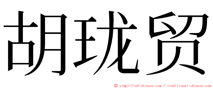 胡珑贸 ming font