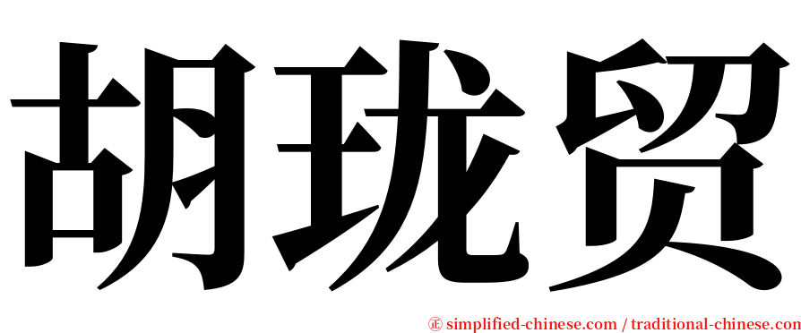 胡珑贸 serif font