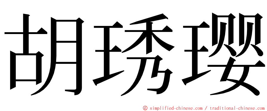 胡琇璎 ming font