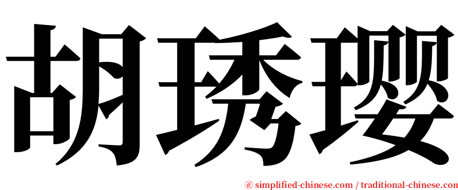 胡琇璎 serif font