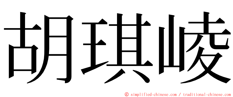 胡琪崚 ming font