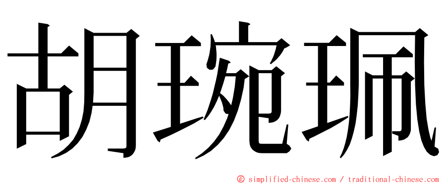 胡琬珮 ming font