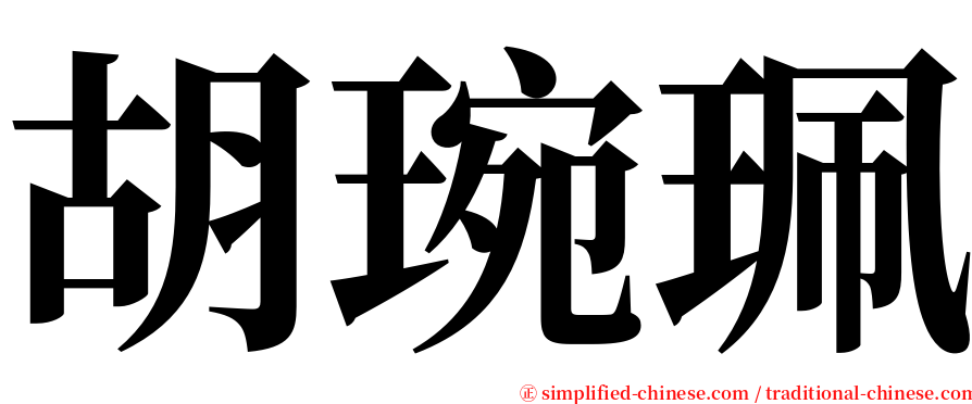 胡琬珮 serif font