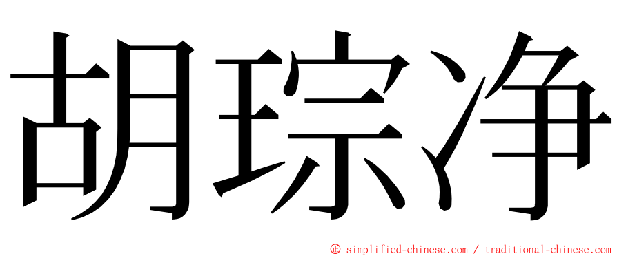 胡琮净 ming font