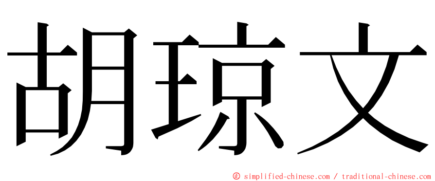胡琼文 ming font