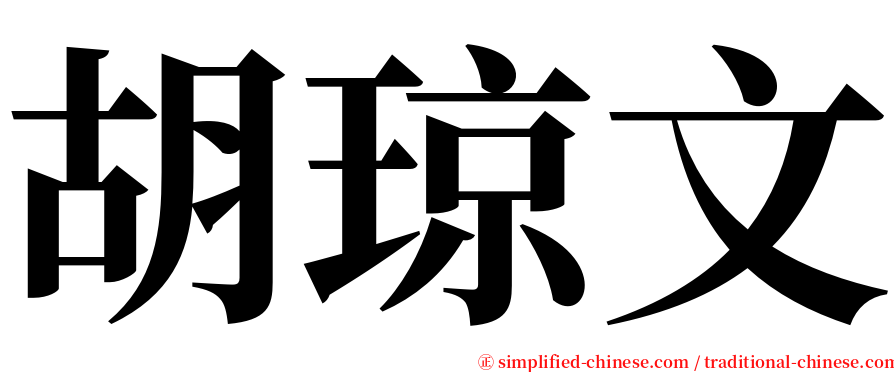 胡琼文 serif font