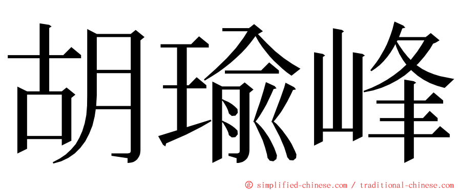 胡瑜峰 ming font