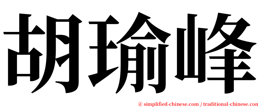 胡瑜峰 serif font