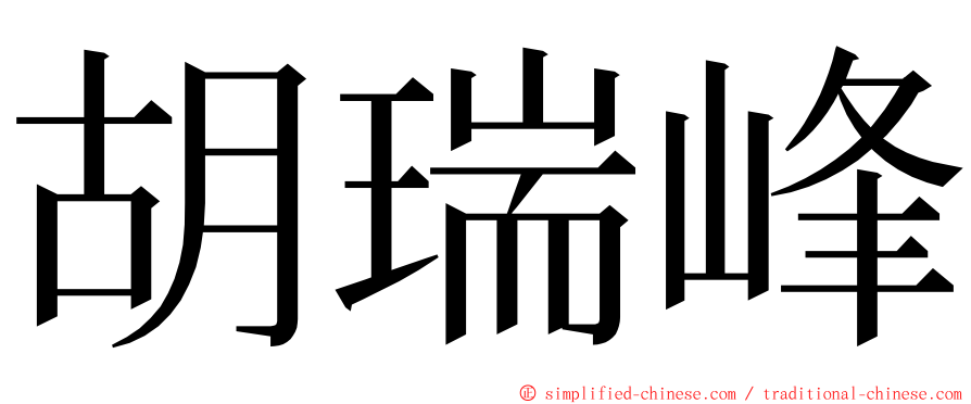 胡瑞峰 ming font