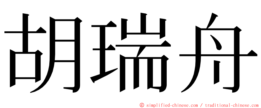 胡瑞舟 ming font