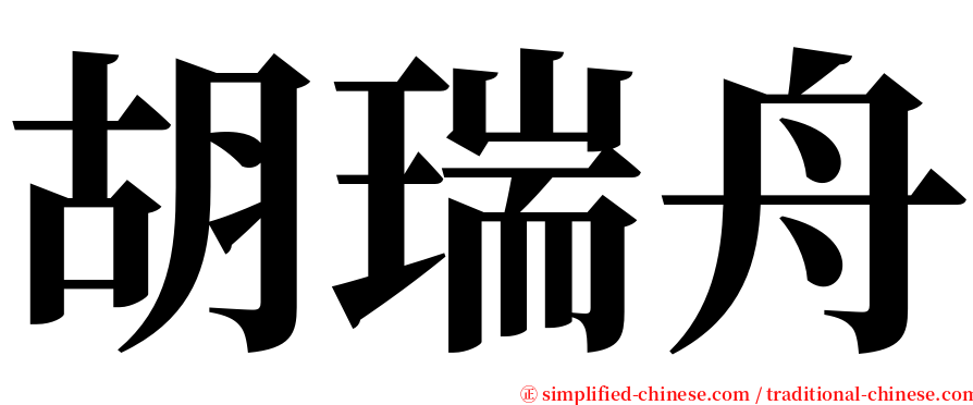 胡瑞舟 serif font