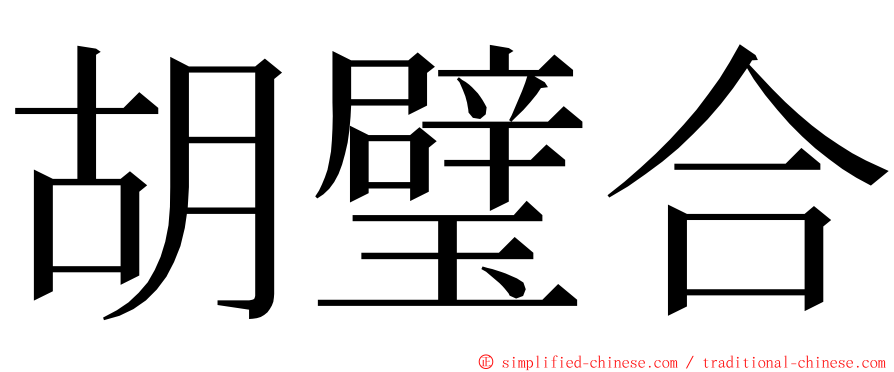 胡璧合 ming font