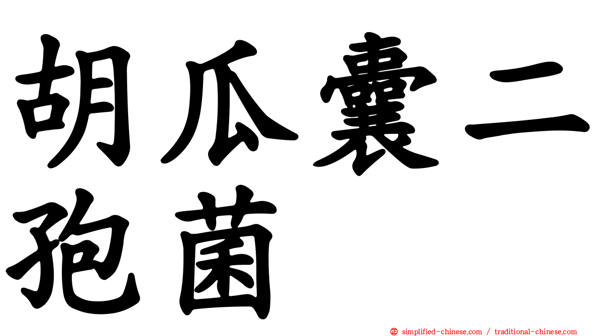 胡瓜囊二孢菌