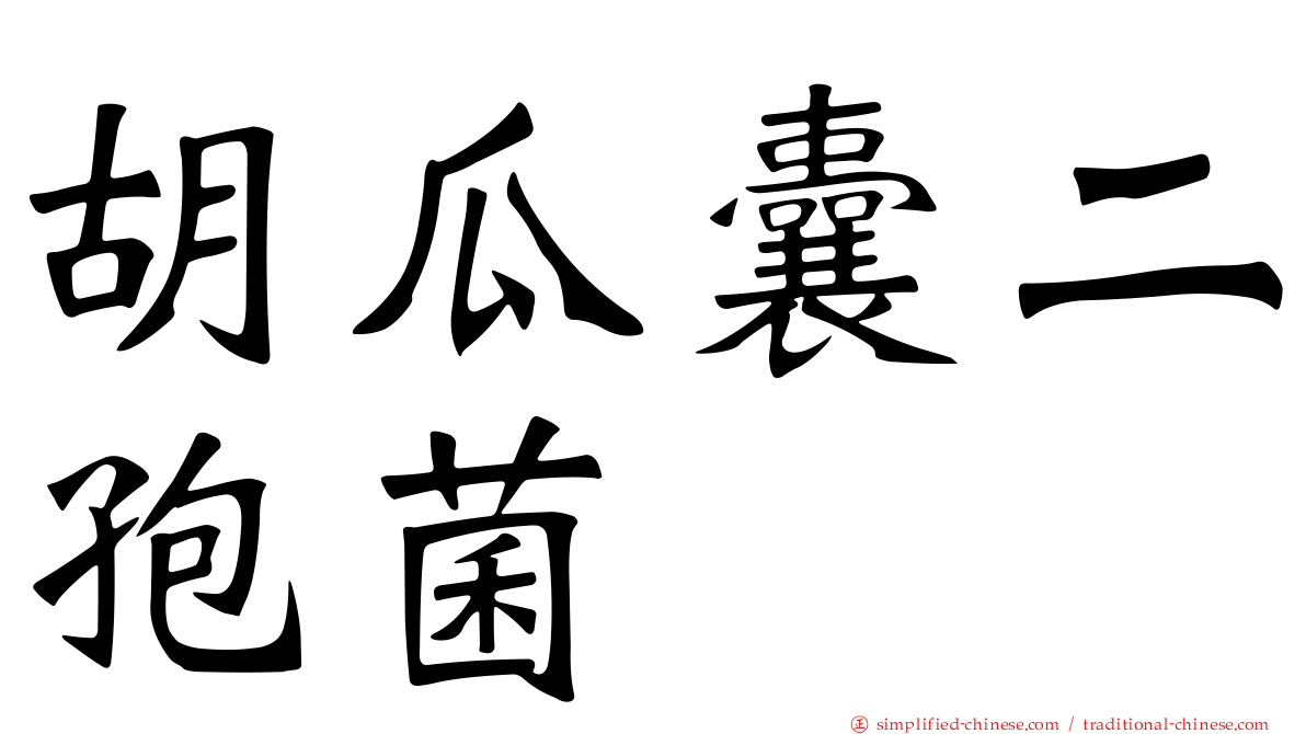 胡瓜囊二孢菌