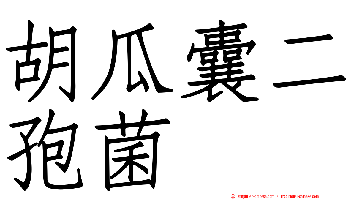 胡瓜囊二孢菌