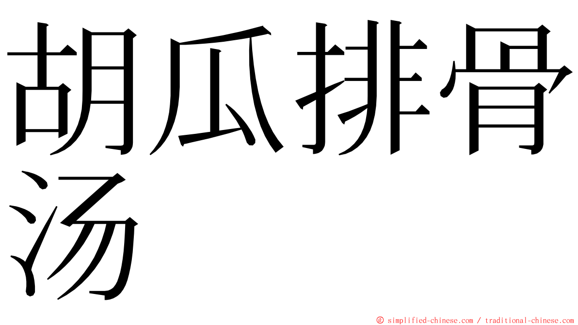 胡瓜排骨汤 ming font