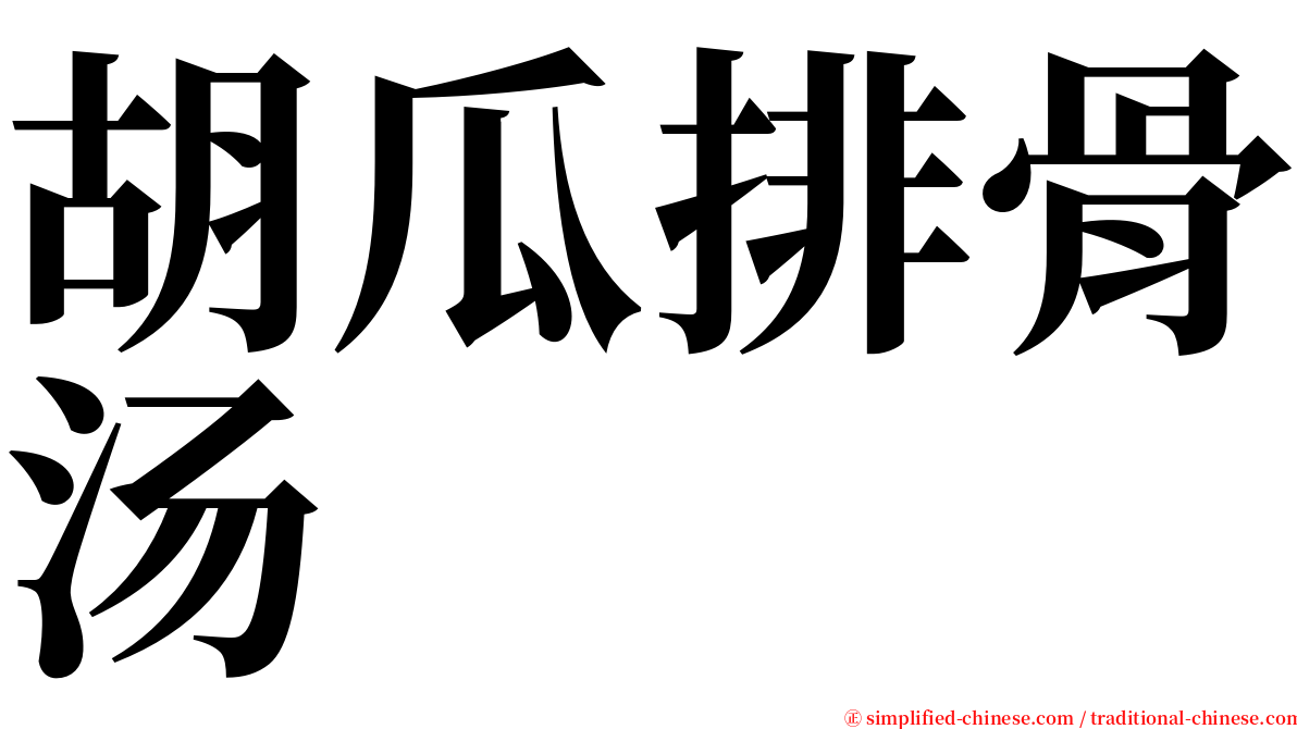 胡瓜排骨汤 serif font