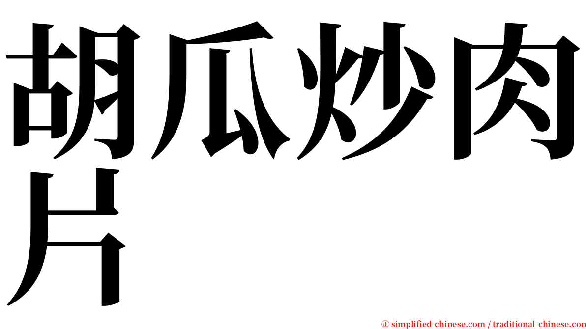 胡瓜炒肉片 serif font