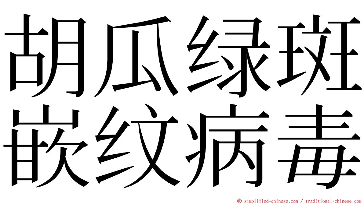 胡瓜绿斑嵌纹病毒 ming font