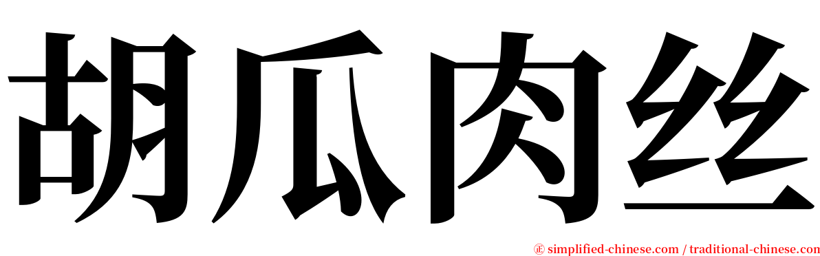 胡瓜肉丝 serif font