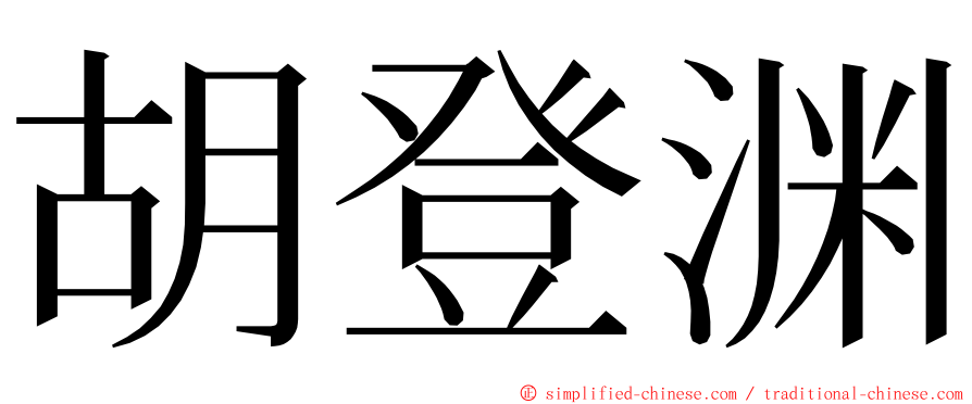 胡登渊 ming font