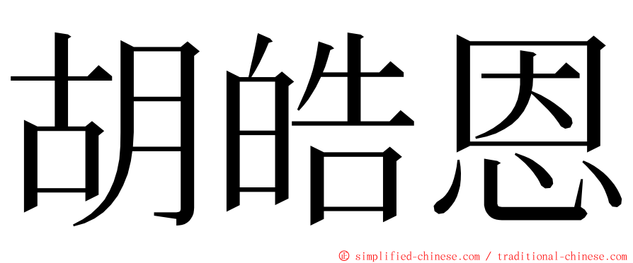 胡皓恩 ming font