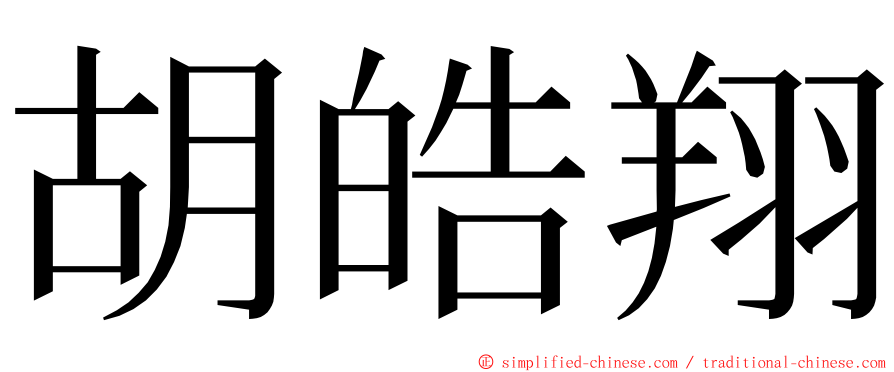 胡皓翔 ming font