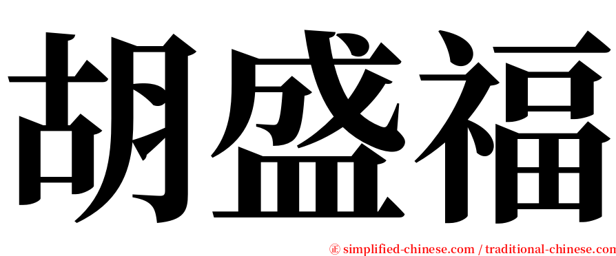 胡盛福 serif font