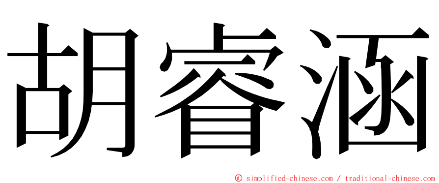 胡睿涵 ming font