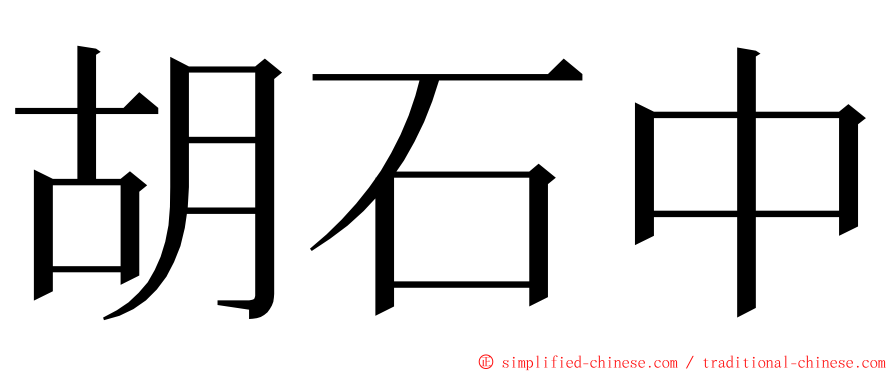 胡石中 ming font