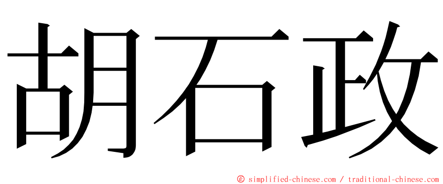 胡石政 ming font