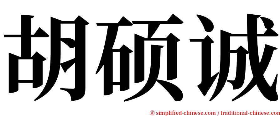 胡硕诚 serif font