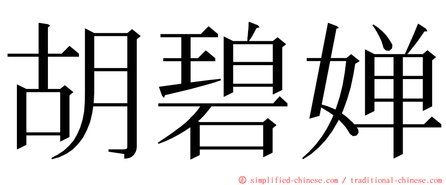 胡碧婵 ming font