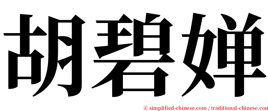 胡碧婵 serif font